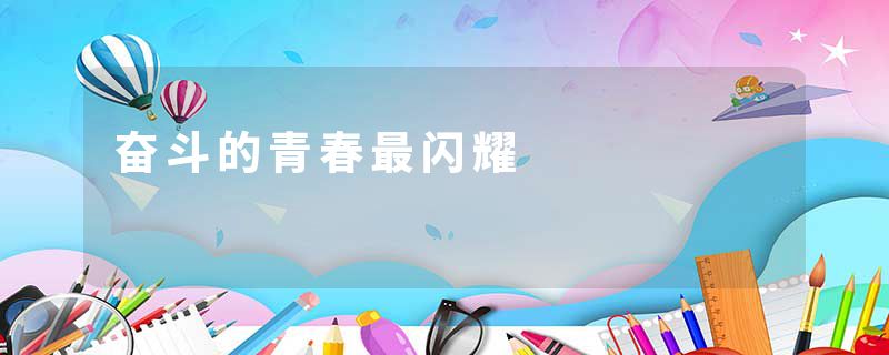 奋斗的青春最闪耀