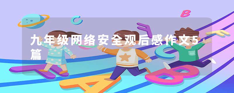 九年级网络安全观后感作文5篇