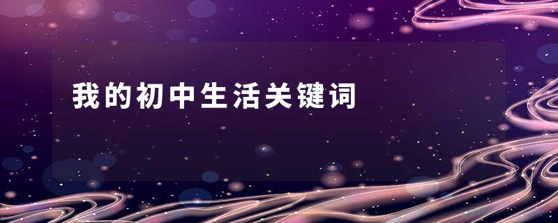 我的初中生活关键词