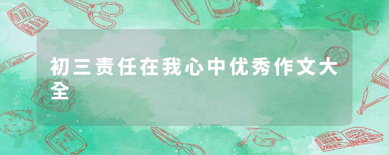 初三责任在我心中优秀作文大全