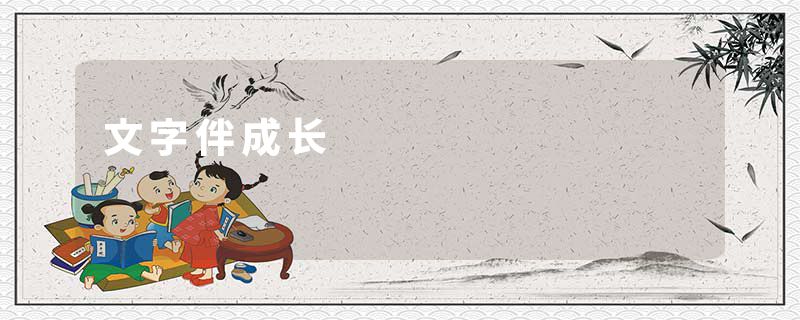 文字伴成长