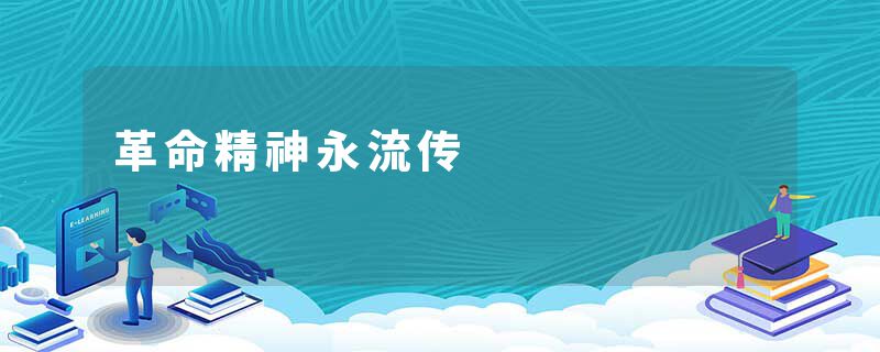 革命精神永流传