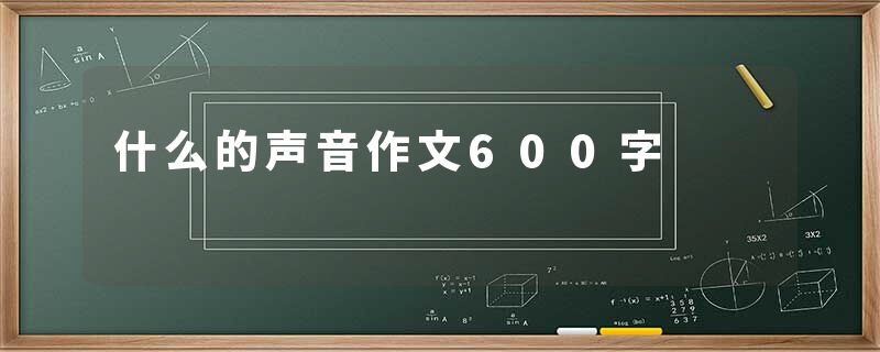 什么的声音作文600字
