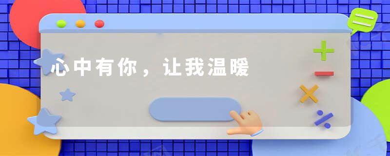 心中有你，让我温暖