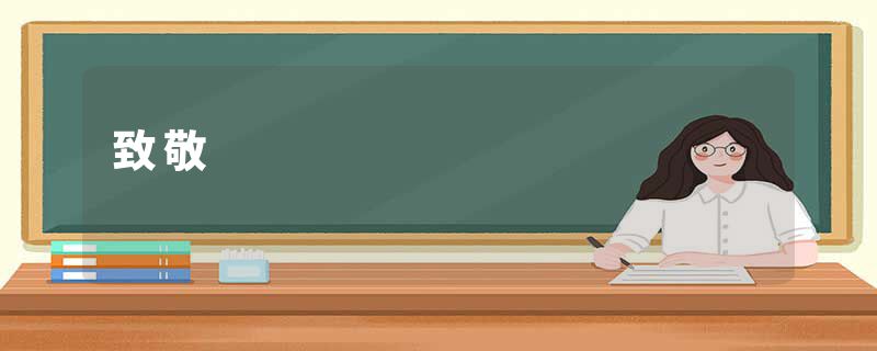 致敬
