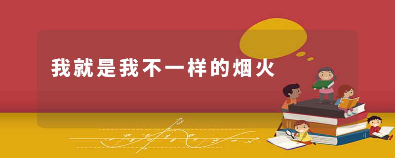 我就是我不一样的烟火