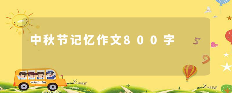 中秋节记忆作文800字