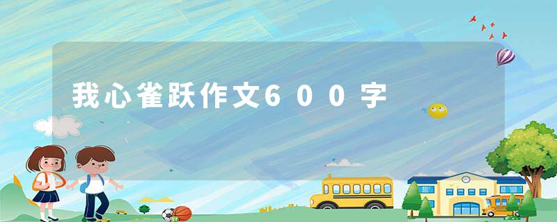 我心雀跃作文600字