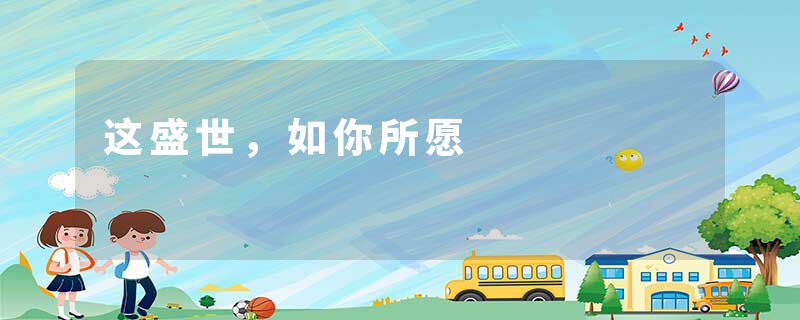 这盛世，如你所愿