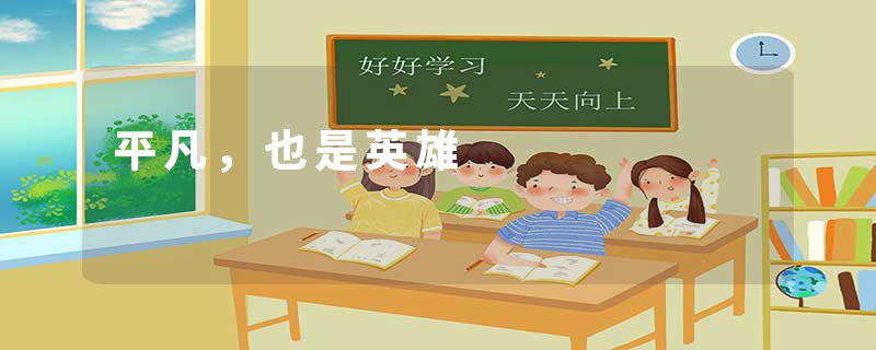 平凡，也是英雄