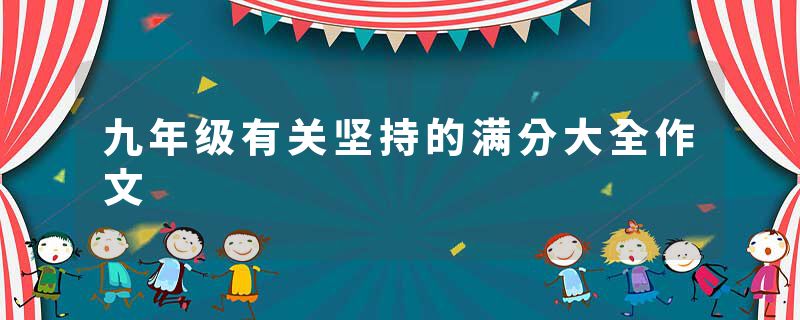九年级有关坚持的满分大全作文