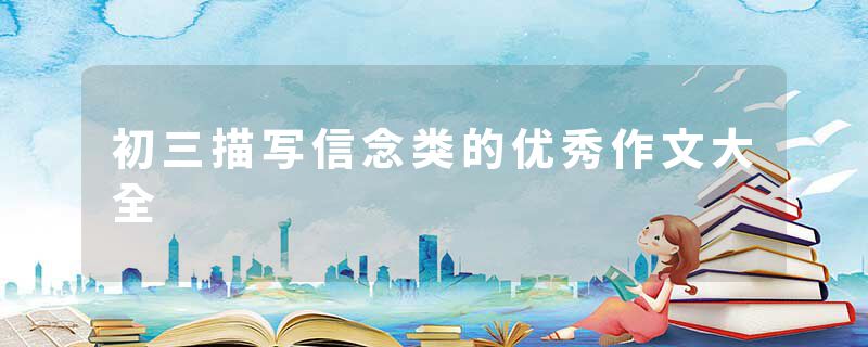 初三描写信念类的优秀作文大全