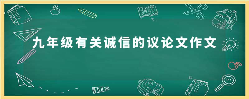 九年级有关诚信的议论文作文