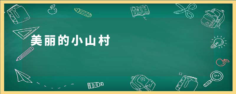 美丽的小山村