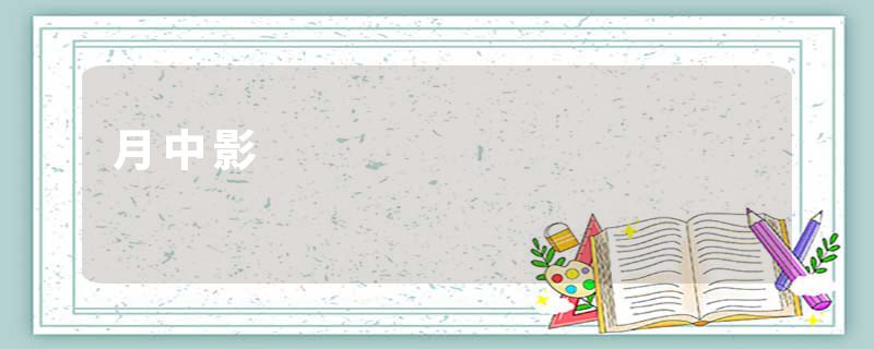 月中影