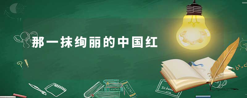 那一抹绚丽的中国红