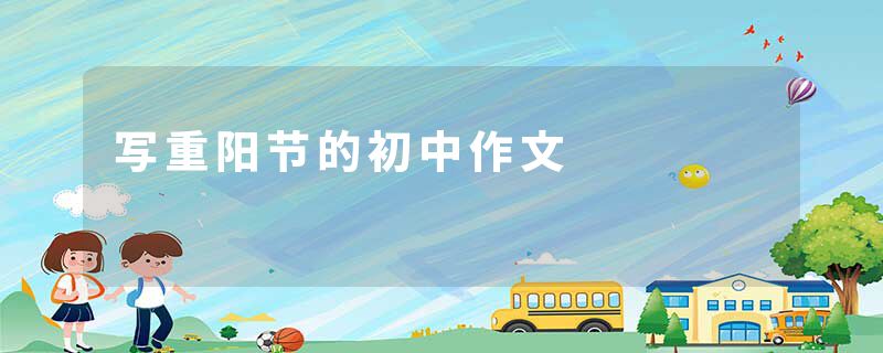 写重阳节的初中作文