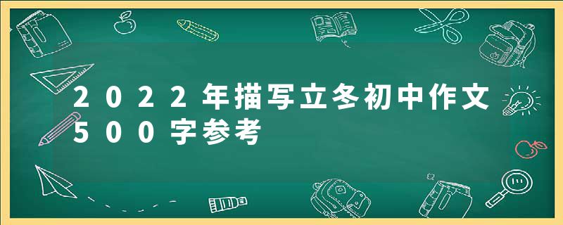 2022年描写立冬初中作文500字参考