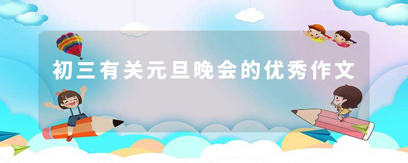 初三有关元旦晚会的优秀作文