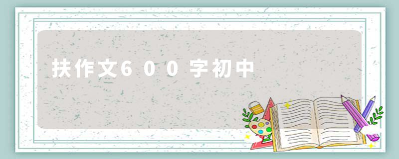 扶作文600字初中