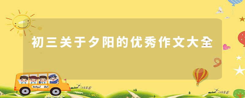 初三关于夕阳的优秀作文大全