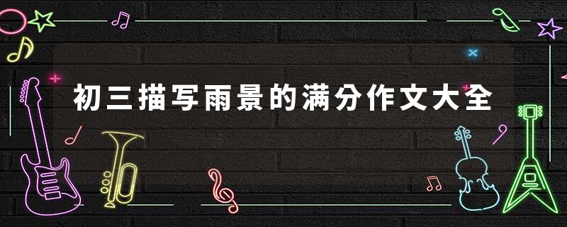 初三描写雨景的满分作文大全