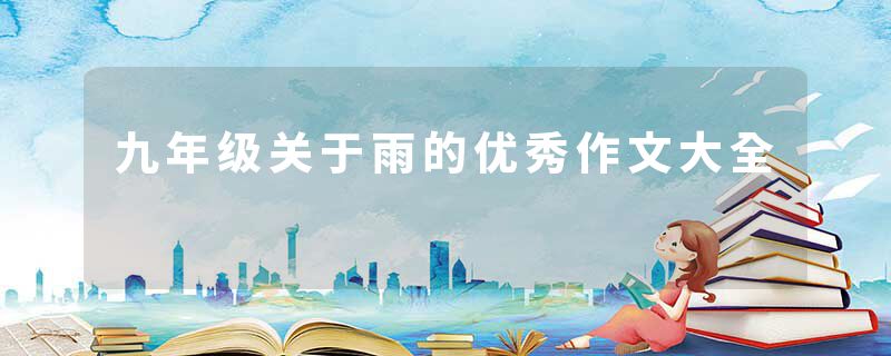 九年级关于雨的优秀作文大全