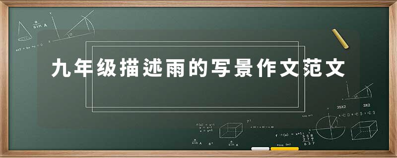 九年级描述雨的写景作文范文