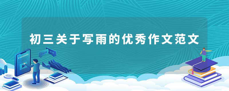 初三关于写雨的优秀作文范文