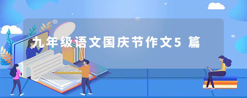 九年级语文国庆节作文5篇