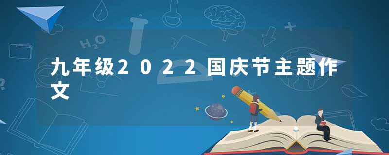 九年级2022国庆节主题作文