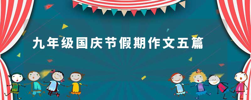 九年级国庆节假期作文五篇
