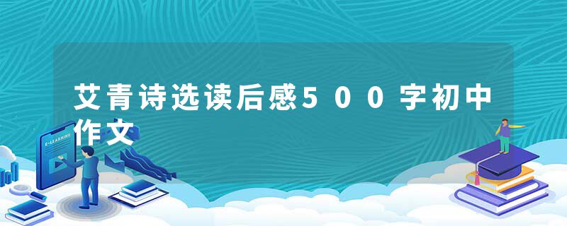 艾青诗选读后感500字初中作文