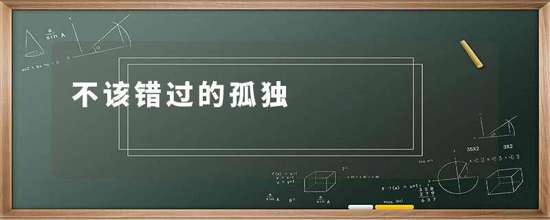 不该错过的孤独