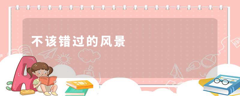 不该错过的风景