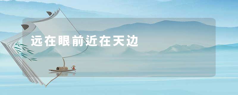 远在眼前近在天边