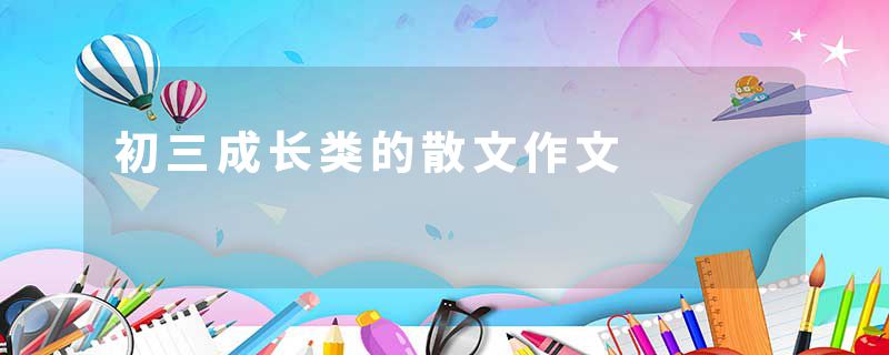 初三成长类的散文作文