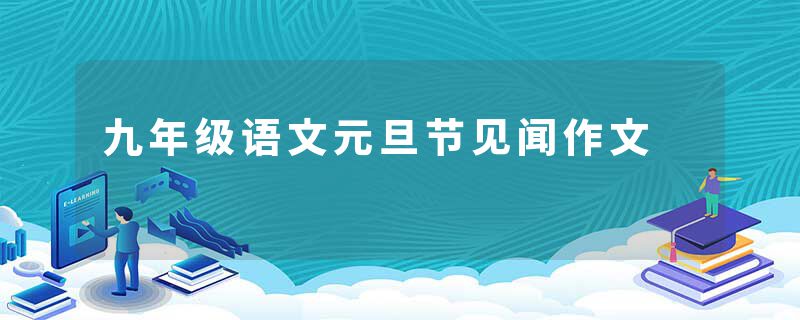 九年级语文元旦节见闻作文