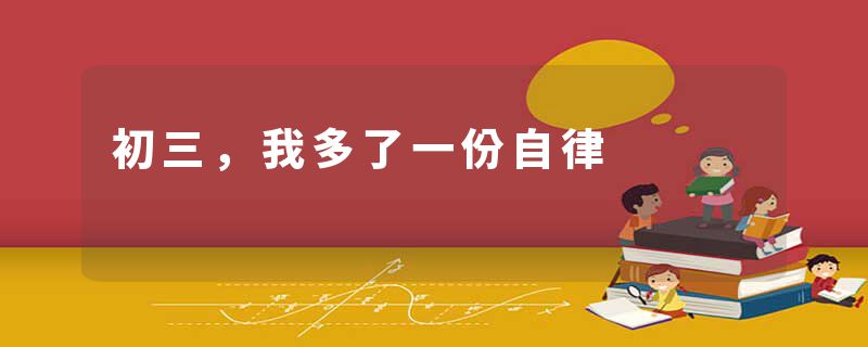 初三,我多了一份自律