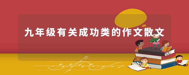 九年级有关成功类的作文散文