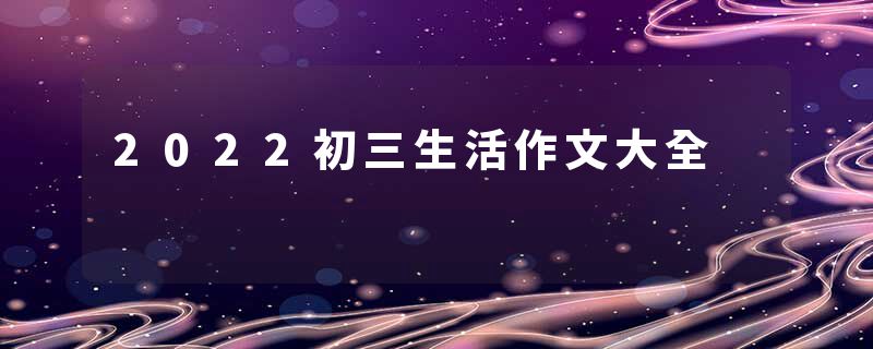 2022初三生活作文大全