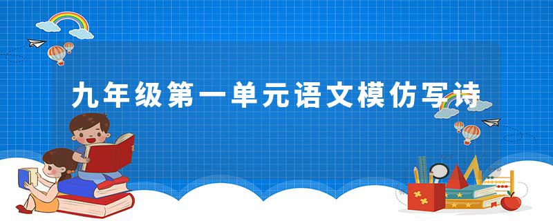 九年级第一单元语文模仿写诗