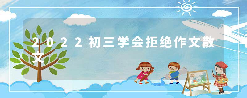 2022初三学会拒绝作文散文