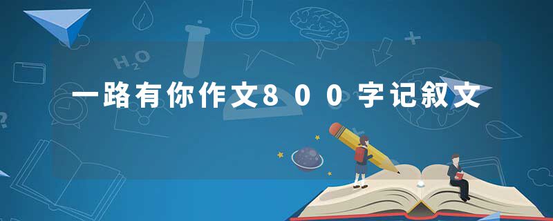 一路有你作文800字记叙文