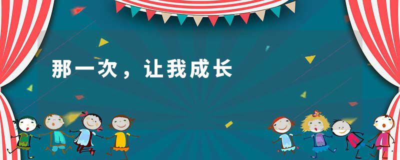 那一次,让我成长