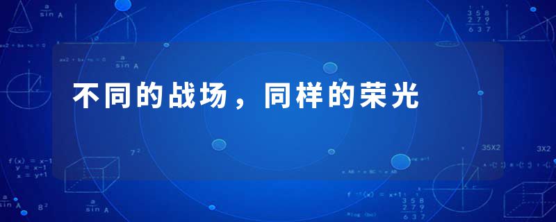 不同的战场，同样的荣光