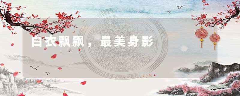 白衣飘飘,最美身影