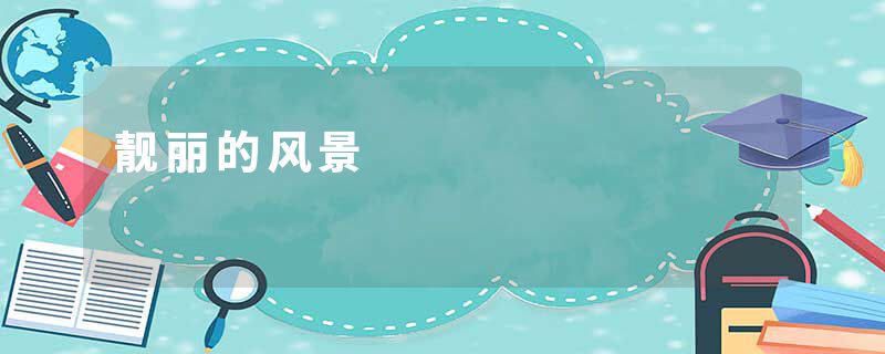 靓丽的风景