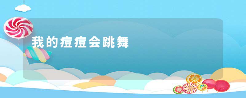 我的痘痘会跳舞