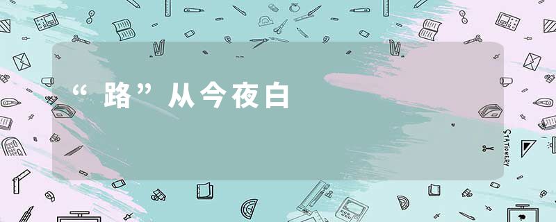 “路”从今夜白